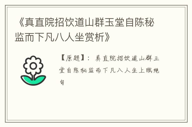  《真直院招饮道山群玉堂自陈秘监而下凡八人坐赏析》