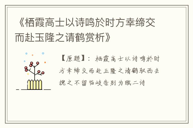  《栖霞高士以诗鸣於时方幸缔交而赴玉隆之请鹤赏析》