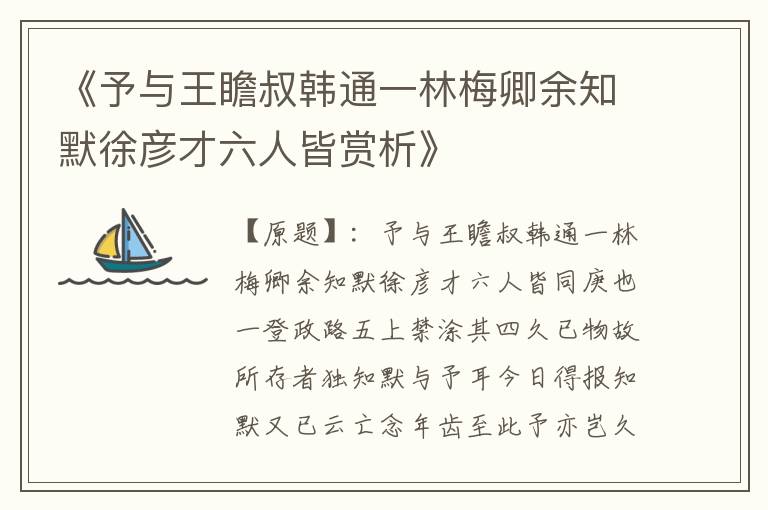  《予与王瞻叔韩通一林梅卿余知默徐彦才六人皆赏析》