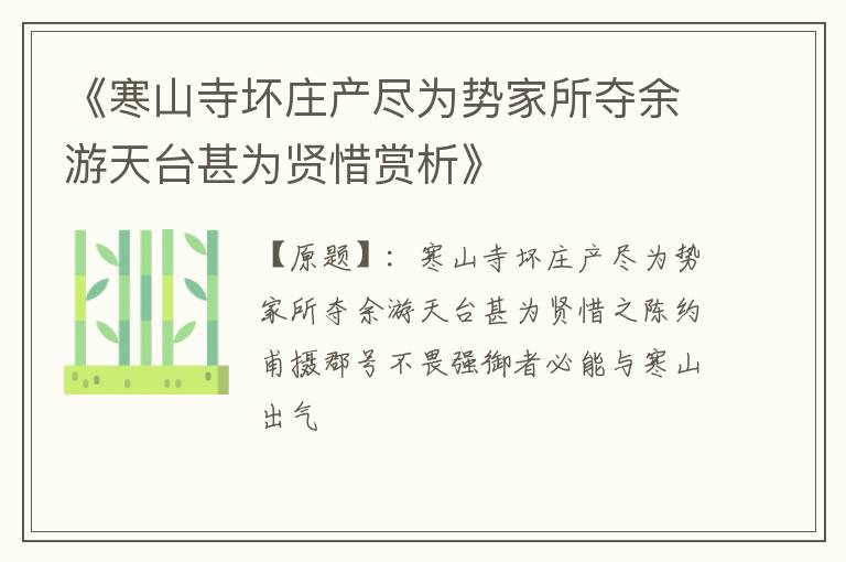  《寒山寺坏庄产尽为势家所夺余游天台甚为贤惜赏析》