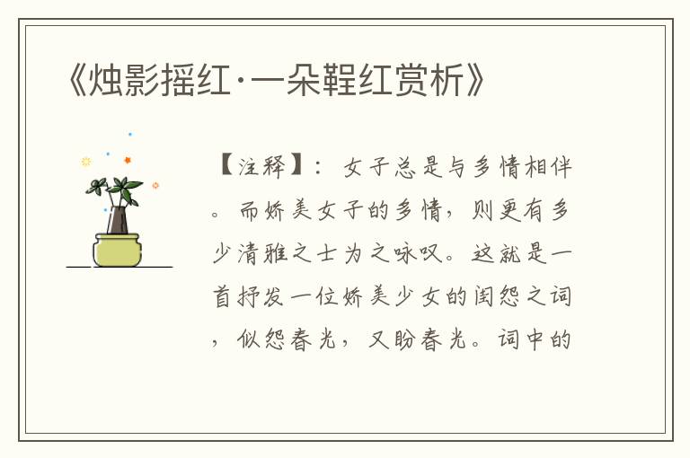《烛影摇红·一朵鞓红赏析》