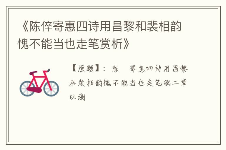  《陈倅寄惠四诗用昌黎和裴相韵愧不能当也走笔赏析》