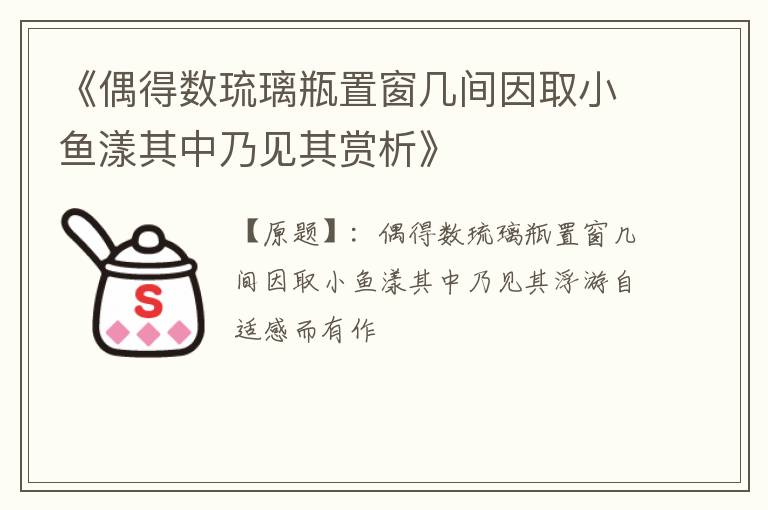  《偶得数琉璃瓶置窗几间因取小鱼漾其中乃见其赏析》