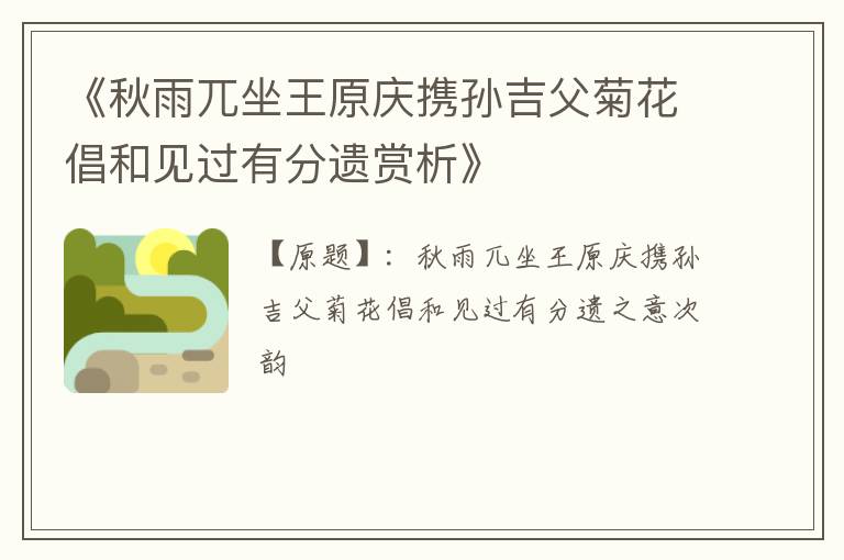  《秋雨兀坐王原庆携孙吉父菊花倡和见过有分遗赏析》