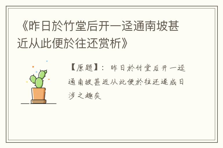  《昨日於竹堂后开一迳通南坡甚近从此便於往还赏析》