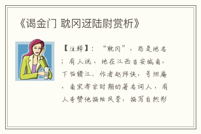 《谒金门 耽冈迓陆尉赏析》