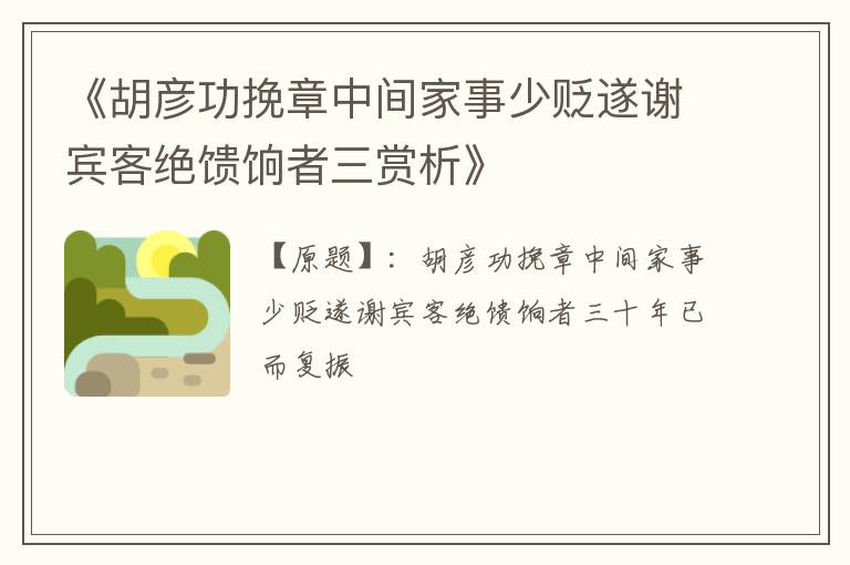  《胡彦功挽章中间家事少贬遂谢宾客绝馈饷者三赏析》