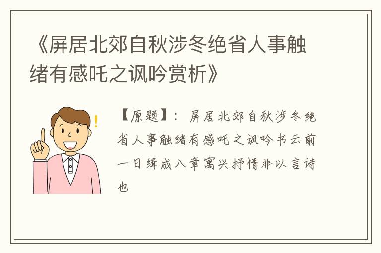  《屏居北郊自秋涉冬绝省人事触绪有感吒之讽吟赏析》