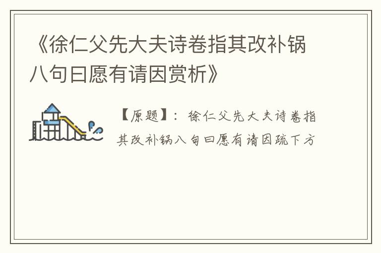  《徐仁父先大夫诗卷指其改补锅八句曰愿有请因赏析》
