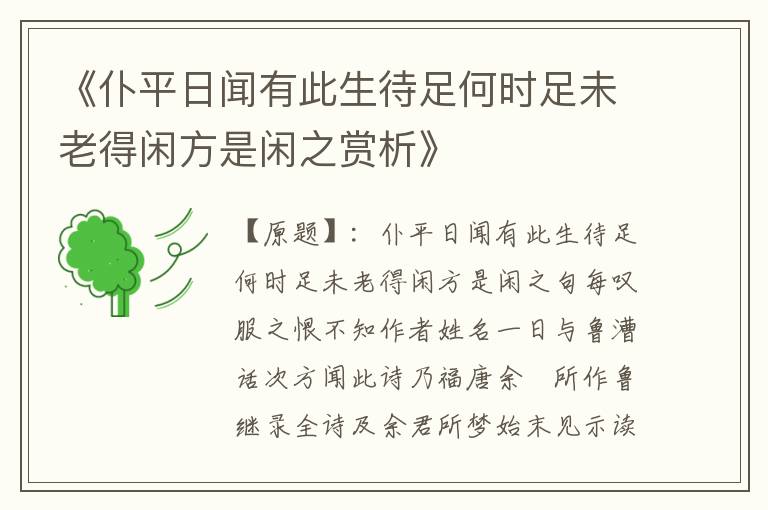  《仆平日闻有此生待足何时足未老得闲方是闲之赏析》