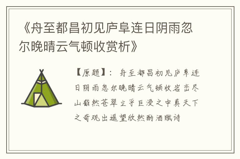  《舟至都昌初见庐阜连日阴雨忽尔晚晴云气顿收赏析》