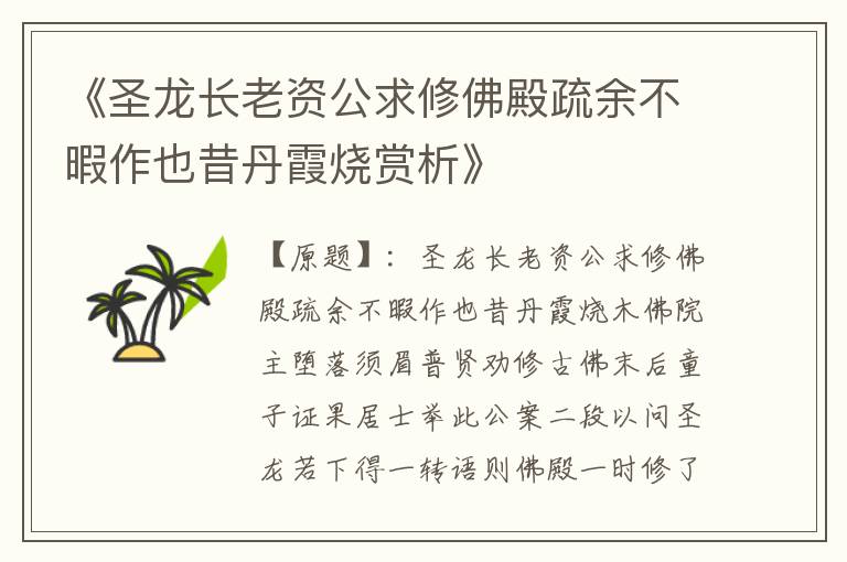  《圣龙长老资公求修佛殿疏余不暇作也昔丹霞烧赏析》