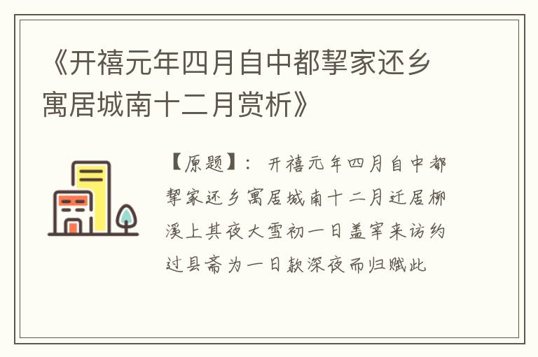  《开禧元年四月自中都挈家还乡寓居城南十二月赏析》