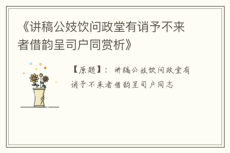  《讲稿公妓饮问政堂有诮予不来者借韵呈司户同赏析》