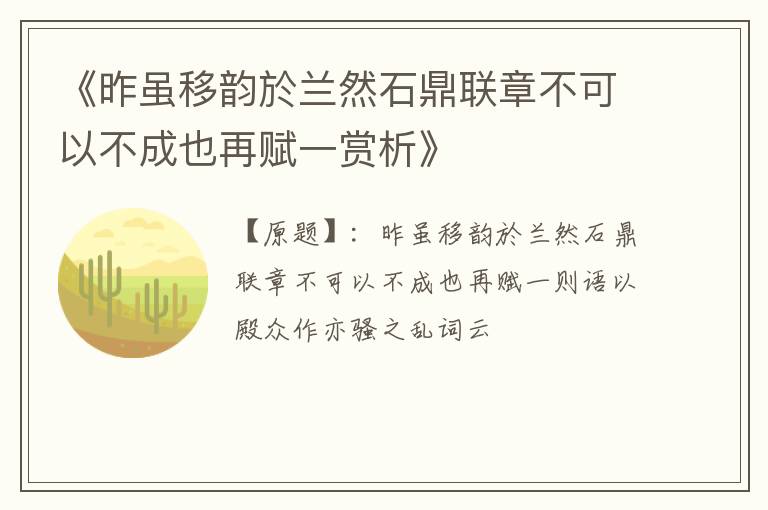  《昨虽移韵於兰然石鼎联章不可以不成也再赋一赏析》