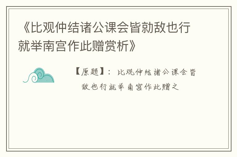  《比观仲结诸公课会皆勍敌也行就举南宫作此赠赏析》