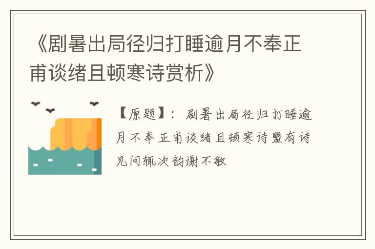  《剧暑出局径归打睡逾月不奉正甫谈绪且顿寒诗赏析》