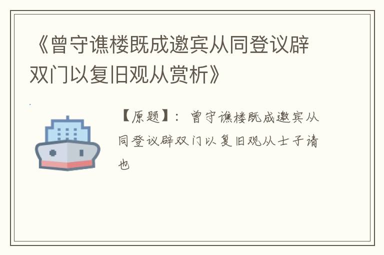  《曾守谯楼既成邀宾从同登议辟双门以复旧观从赏析》