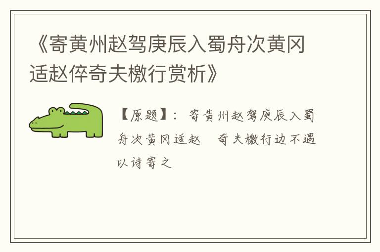 《寄黄州赵驾庚辰入蜀舟次黄冈适赵倅奇夫檄行赏析》