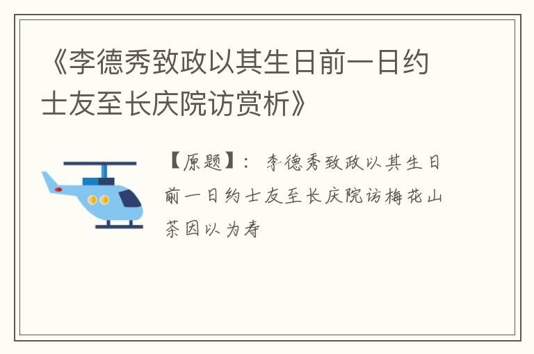  《李德秀致政以其生日前一日约士友至长庆院访赏析》