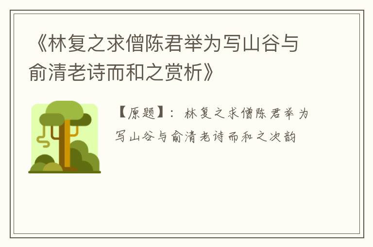  《林复之求僧陈君举为写山谷与俞清老诗而和之赏析》