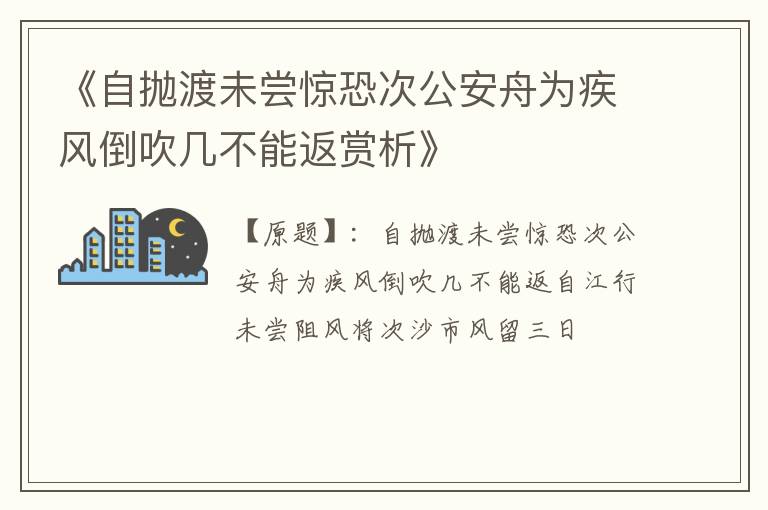  《自抛渡未尝惊恐次公安舟为疾风倒吹几不能返赏析》