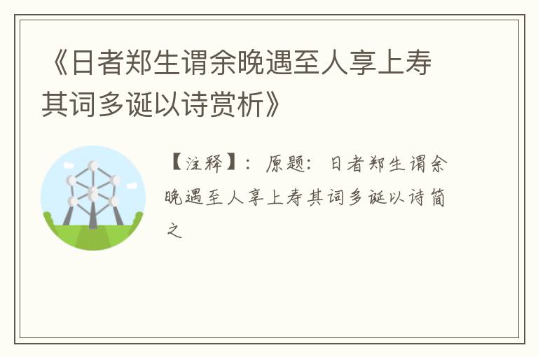  《日者郑生谓余晚遇至人享上寿其词多诞以诗赏析》