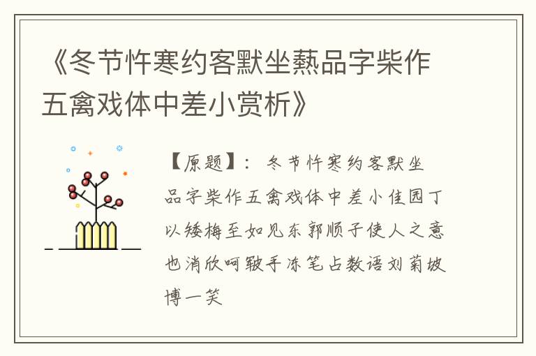  《冬节忤寒约客默坐爇品字柴作五禽戏体中差小赏析》