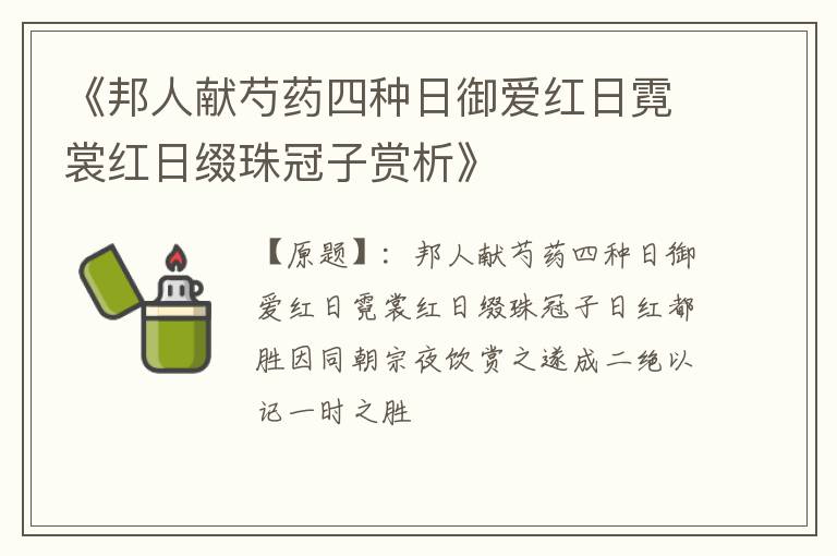  《邦人献芍药四种日御爱红日霓裳红日缀珠冠子赏析》