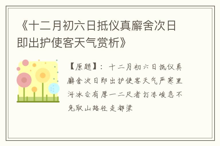  《十二月初六日抵仪真廨舍次日即出护使客天气赏析》