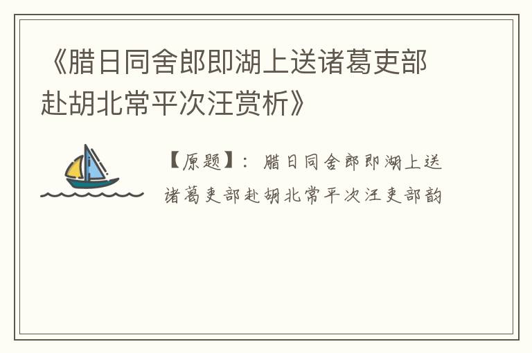  《腊日同舍郎即湖上送诸葛吏部赴胡北常平次汪赏析》