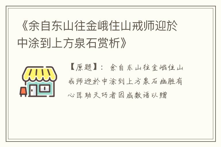  《余自东山往金峨住山戒师迎於中涂到上方泉石赏析》