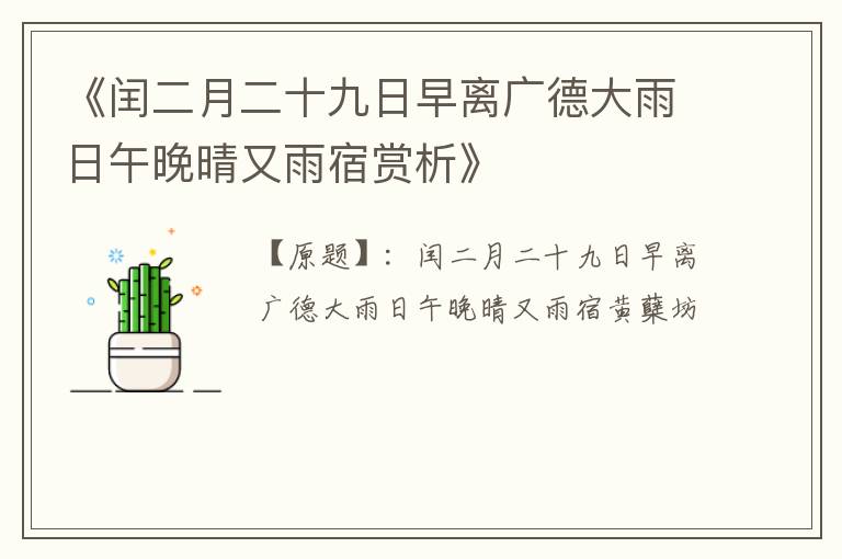  《闰二月二十九日早离广德大雨日午晚晴又雨宿赏析》