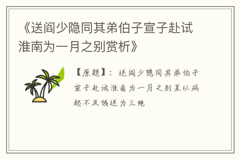  《送阎少隐同其弟伯子宣子赴试淮南为一月之别赏析》