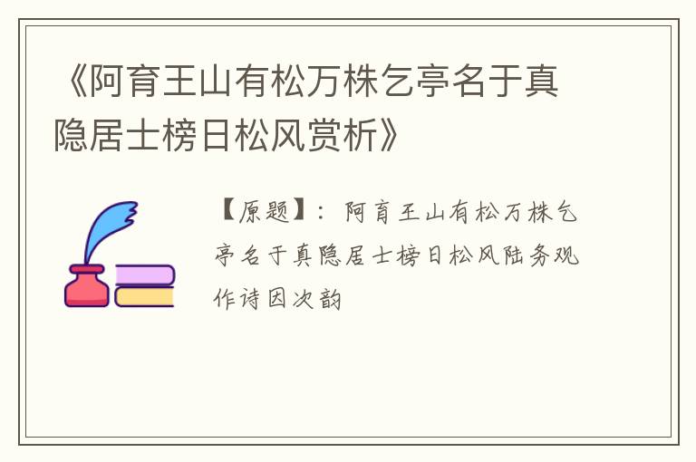  《阿育王山有松万株乞亭名于真隐居士榜日松风赏析》