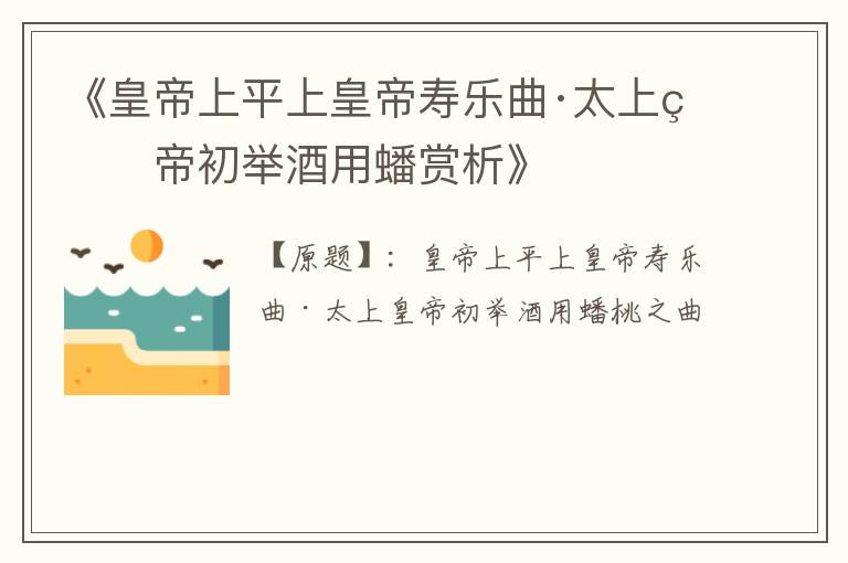  《皇帝上平上皇帝寿乐曲·太上皇帝初举酒用蟠赏析》