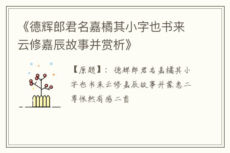  《德辉郎君名嘉橘其小字也书来云修嘉辰故事并赏析》