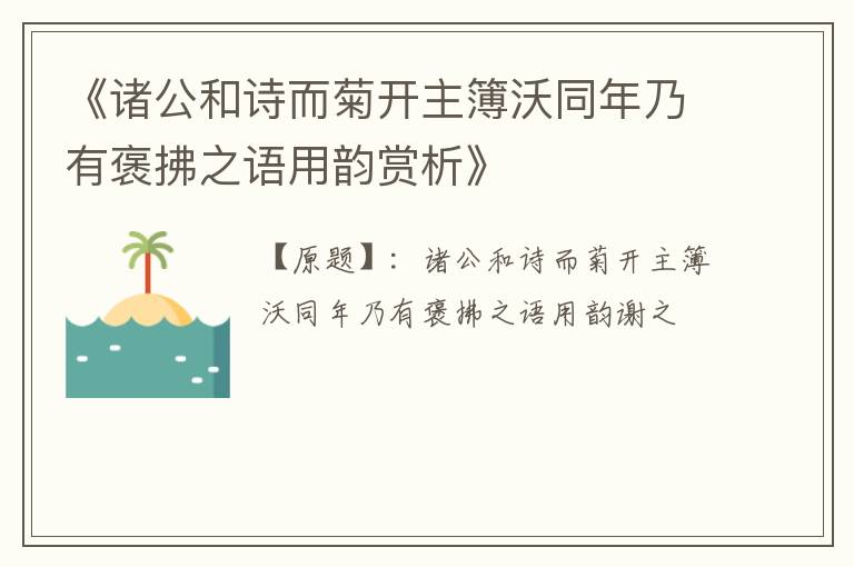  《诸公和诗而菊开主簿沃同年乃有褒拂之语用韵赏析》