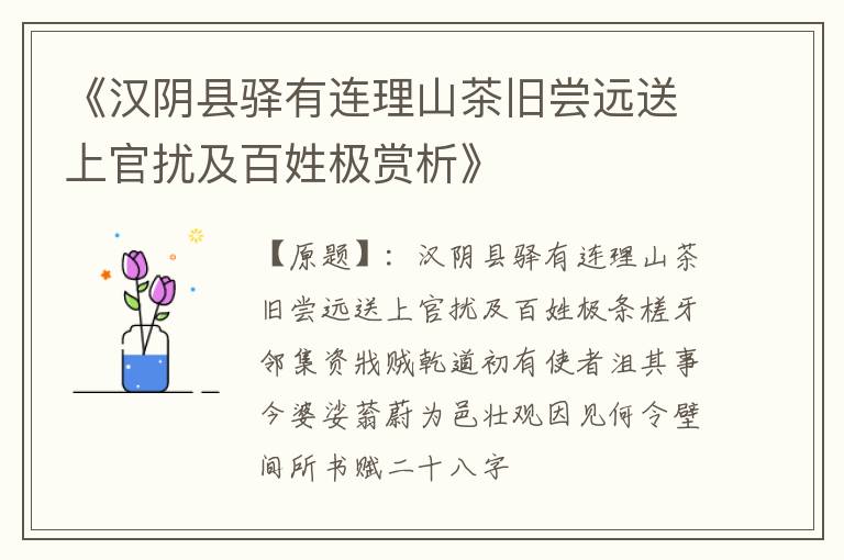  《汉阴县驿有连理山茶旧尝远送上官扰及百姓极赏析》