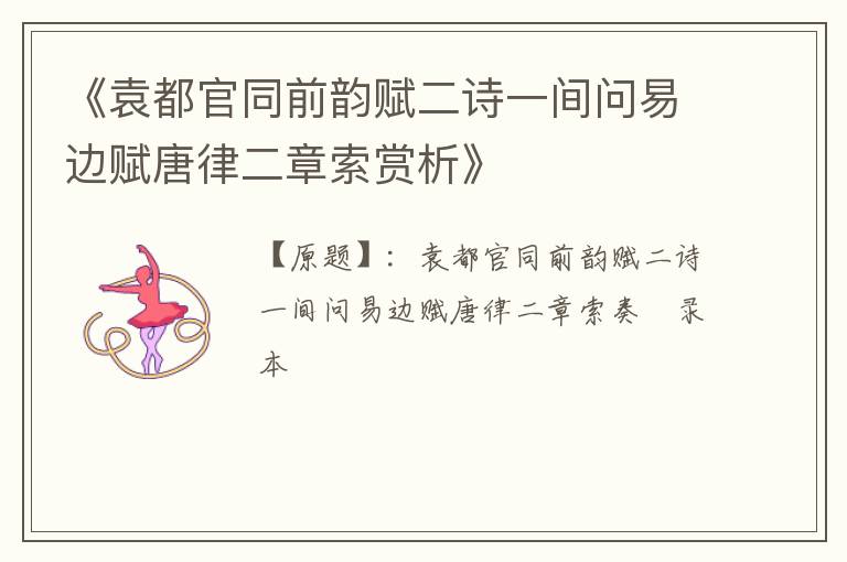  《袁都官同前韵赋二诗一间问易边赋唐律二章索赏析》