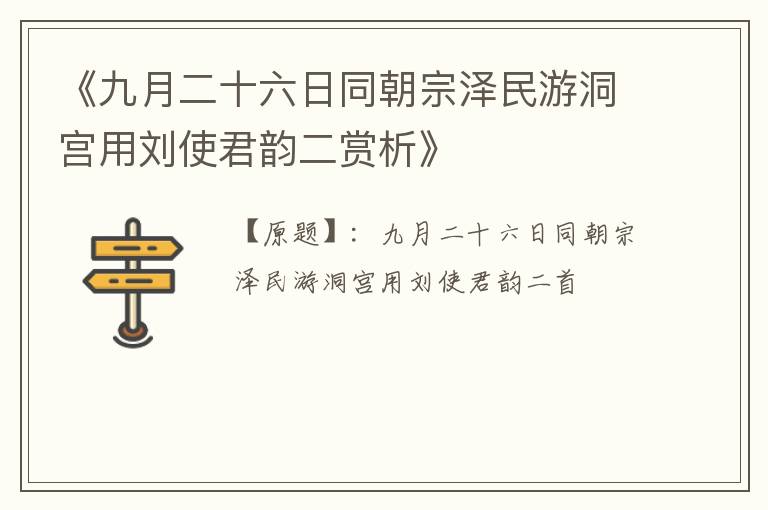  《九月二十六日同朝宗泽民游洞宫用刘使君韵二赏析》