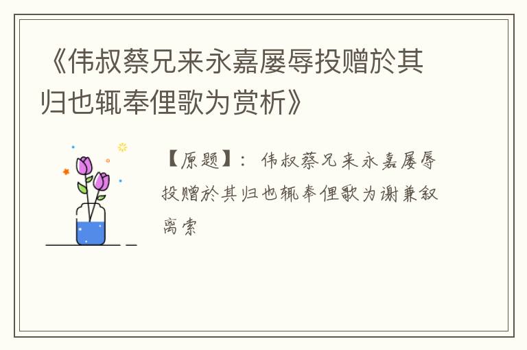  《伟叔蔡兄来永嘉屡辱投赠於其归也辄奉俚歌为赏析》