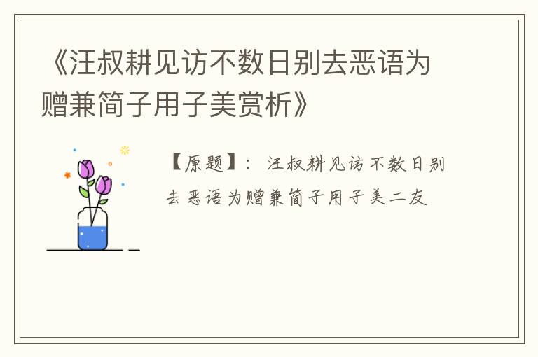 《汪叔耕见访不数日别去恶语为赠兼简子用子美赏析》