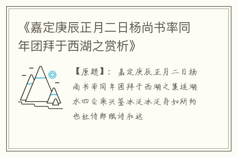  《嘉定庚辰正月二日杨尚书率同年团拜于西湖之赏析》