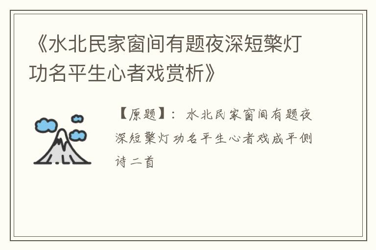  《水北民家窗间有题夜深短檠灯功名平生心者戏赏析》