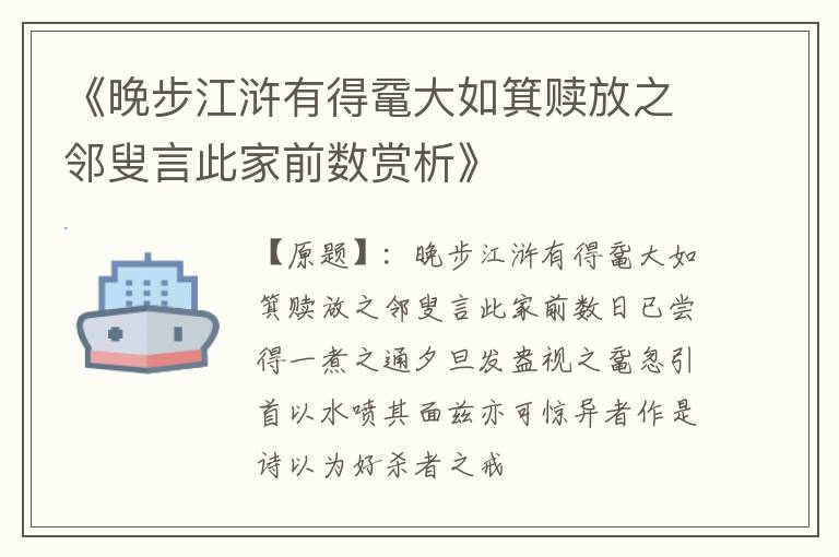  《晚步江浒有得鼋大如箕赎放之邻叟言此家前数赏析》