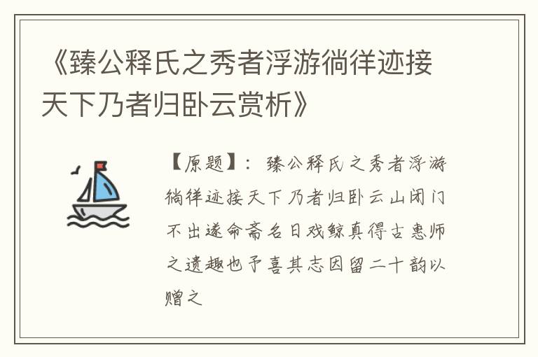  《臻公释氏之秀者浮游徜徉迹接天下乃者归卧云赏析》