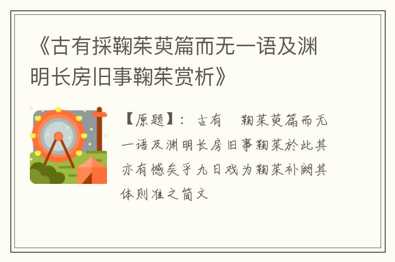  《古有採鞠茱萸篇而无一语及渊明长房旧事鞠茱赏析》