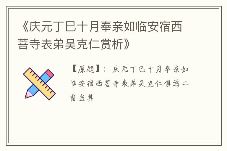  《庆元丁巳十月奉亲如临安宿西菩寺表弟吴克仁赏析》