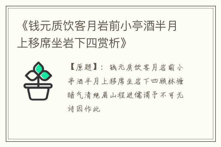  《钱元质饮客月岩前小亭酒半月上移席坐岩下四赏析》